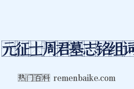 元征士周君墓志铭组词是什么意思的图片